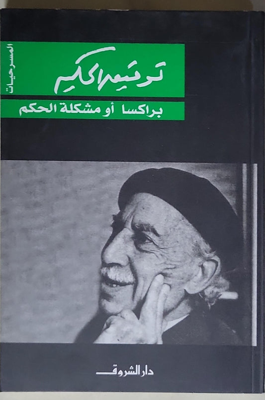 براكسـا أو مشكلة الحكم - توفيق الحكيم