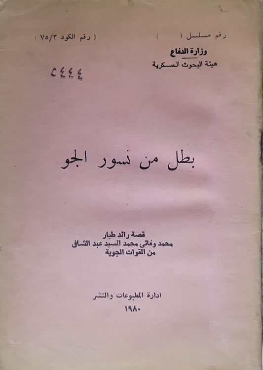 بطل من نسور الجو: قصة رائد طيار محمد وفائي محمد السيد عبد الشافق من القوات الجوية