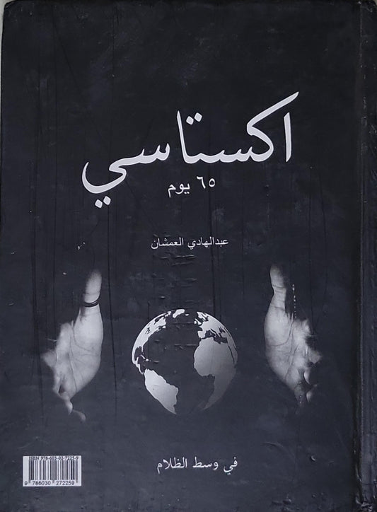 اكستاسي: ٦٥ يوم - عبد الهادي العمشان