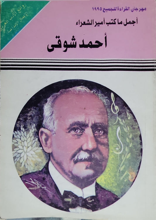 أحمد شوقي: أجمل ما كتب أمير الشعراء - أحمد شوقي
