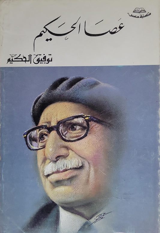 عصا الحكيم - توفيق الحكيم