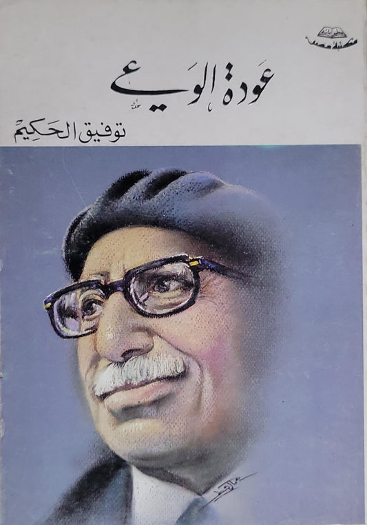 عودة الوعي - توفيق الحكيم