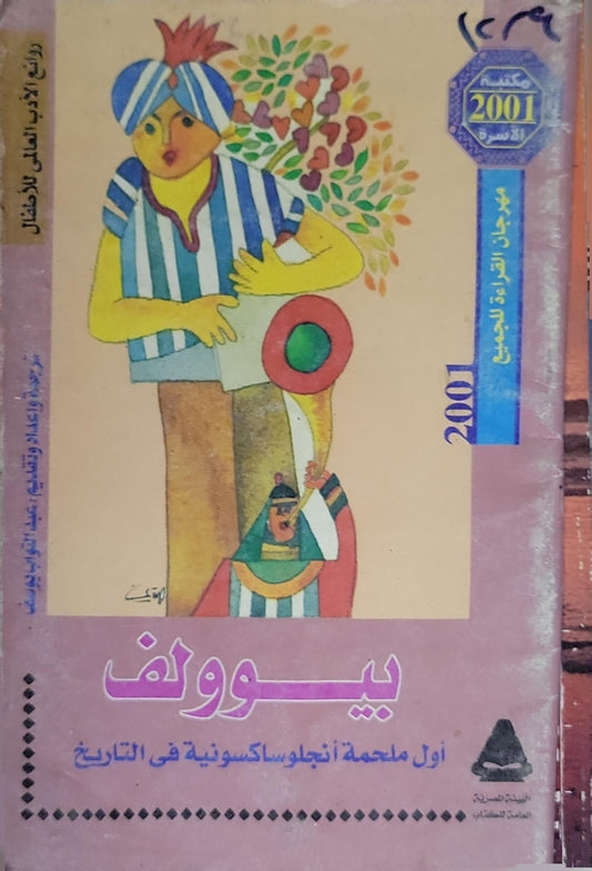 بيوولف: أول ملحمة أنجلوساكسونية في التاريخ - عبير عبد الوهاب