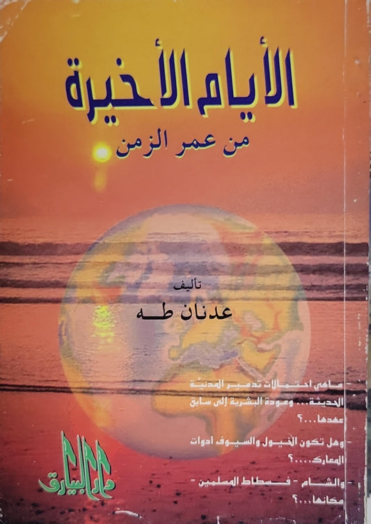 الأيام الأخيرة: من عمر الزمن - عدنان طه