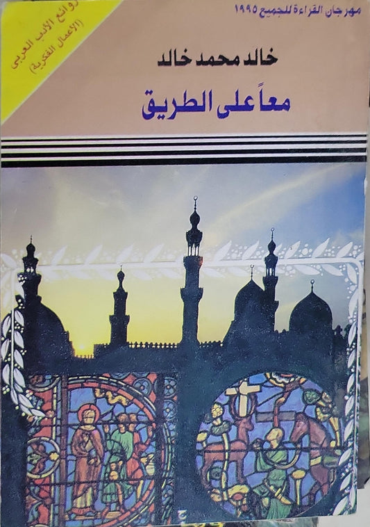 معاً على الطريق - خالد محمد خالد