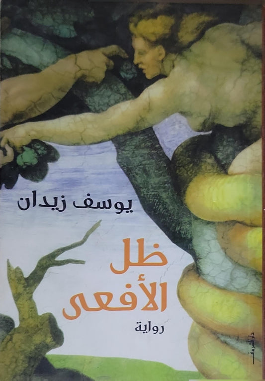 ظل الأفعى - يوسف زيدان