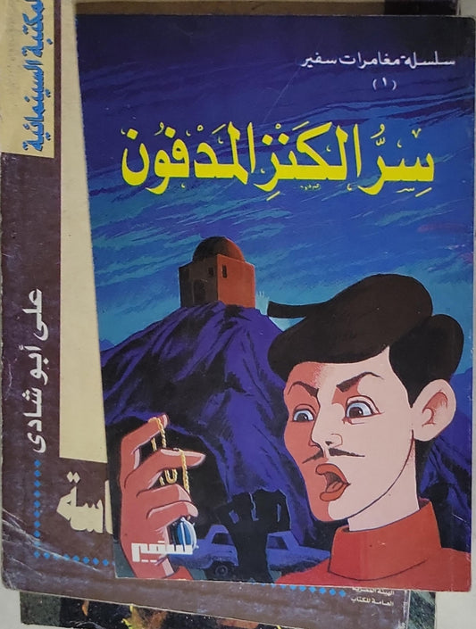 سر الكنز المدفون: سلسلة مغامرات سمير (1) - علي أبو شادي