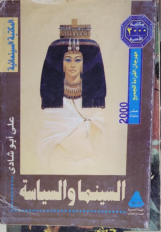 السينما والسياسة - علي أبو شادي