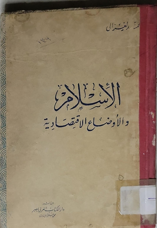 الإسلام والأوضاع الاقتصادية