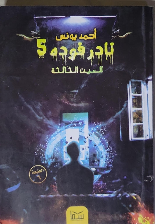 نادر فوده 5: العين الثالثة - الطبعة السادسة - أحمد يونس