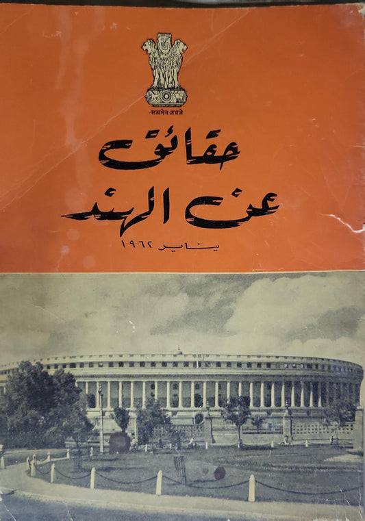 حقائق عن الهند: يناير 1964