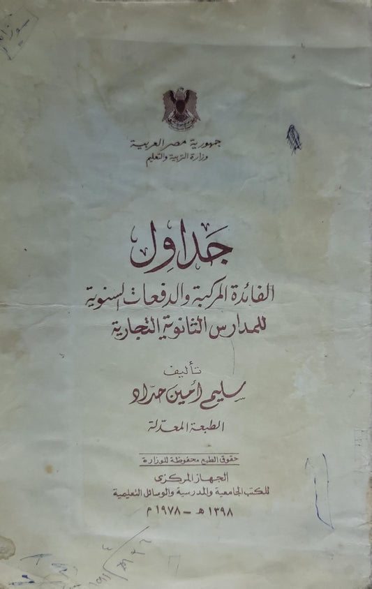 جداول: الفائدة المركبة والدفعات السنوية للمدارس الثانوية التجارية - الطبعة المعدلة - سليم أمين حداد