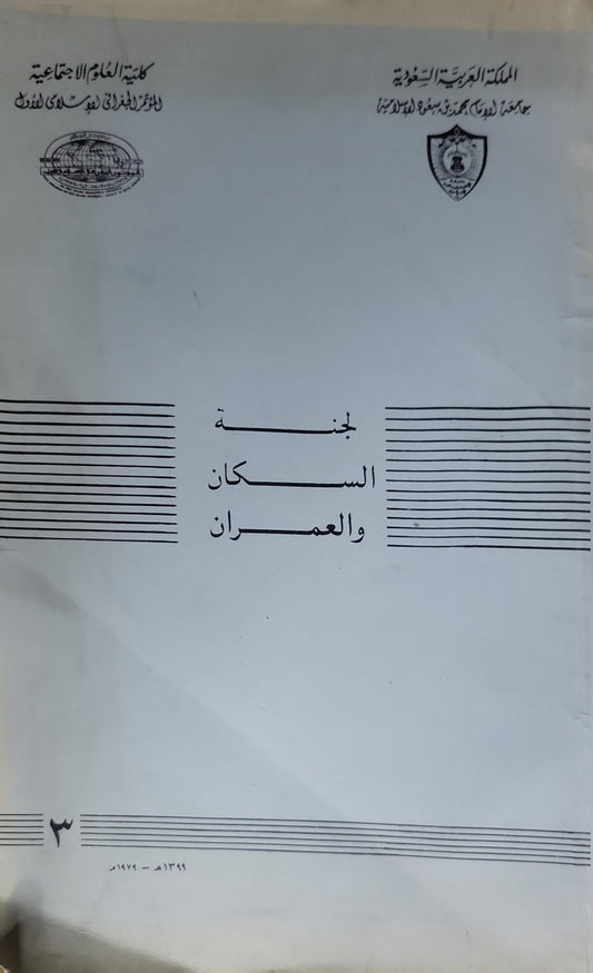 لجنة السكان والعمران