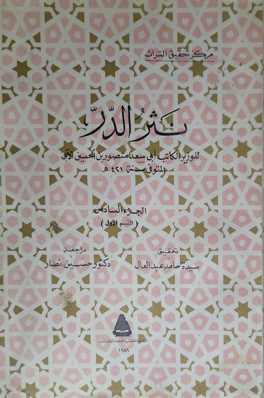 نثر الدر: الجزء السادس (القسم الأول)؛ تحقيق: سيدة حامد عبد العال؛ مراجعة: د. حسين نصار - الوزير الكاتب أبو سعد منصور بن الحسين الآبي