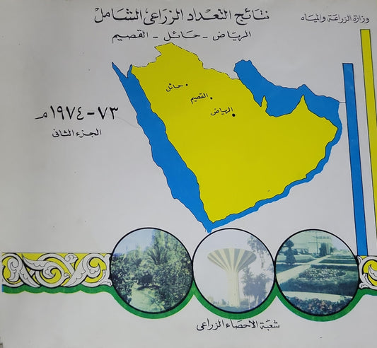 نتائج التعداد الزراعي الشامل: الرياض - حائل - القصيم، ١٩٧٣–١٩٧٤م، الجزء الثاني