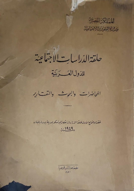 حلقة الدراسات الاجتماعية للدول العربية: المحاضرات والبحوث والتقارير