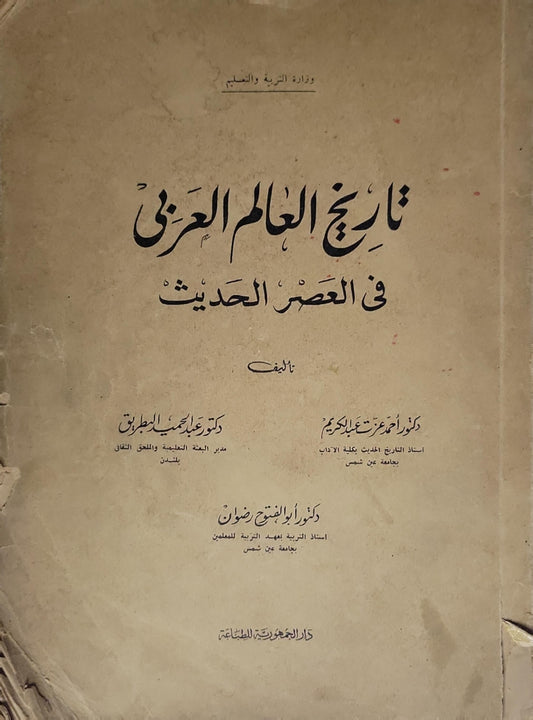 تاريخ العالم العربي في العصر الحديث - دكتور أحمد عزت عبد الكريم - دكتور عبد المجيد البطوطي