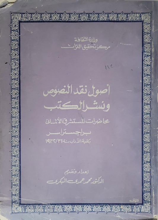 أصول نقد النصوص ونشر الكتب: محاضرات المستشرق الألماني برجستراسر بكلية الآداب سنة 1931/1932 - برجستراسر