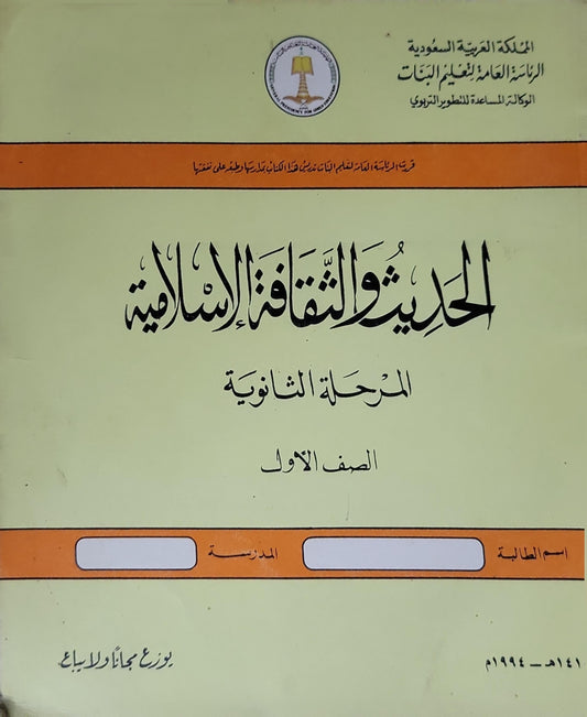 الحديث والثقافة الإسلامية: المرحلة الثانوية - الصف الأول