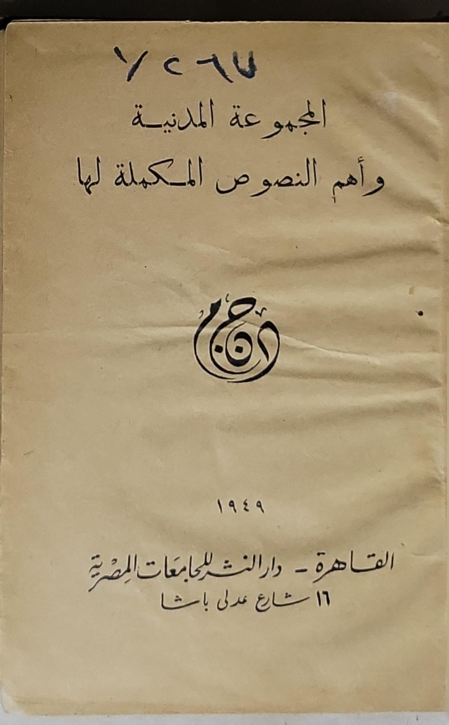 المجموعة المدنية وأهم النصوص المكملة لها