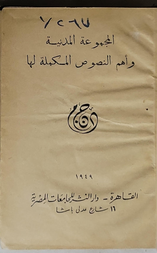 المجموعة المدنية وأهم النصوص المكملة لها