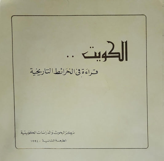 الكويت ..: قراءة في الخرائط التاريخية - الطبعة الثانية