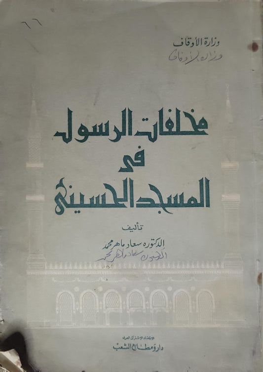 مخلفات الرسول في المسجد الحسيني - الدكتورة سعاد ماهر محمد
