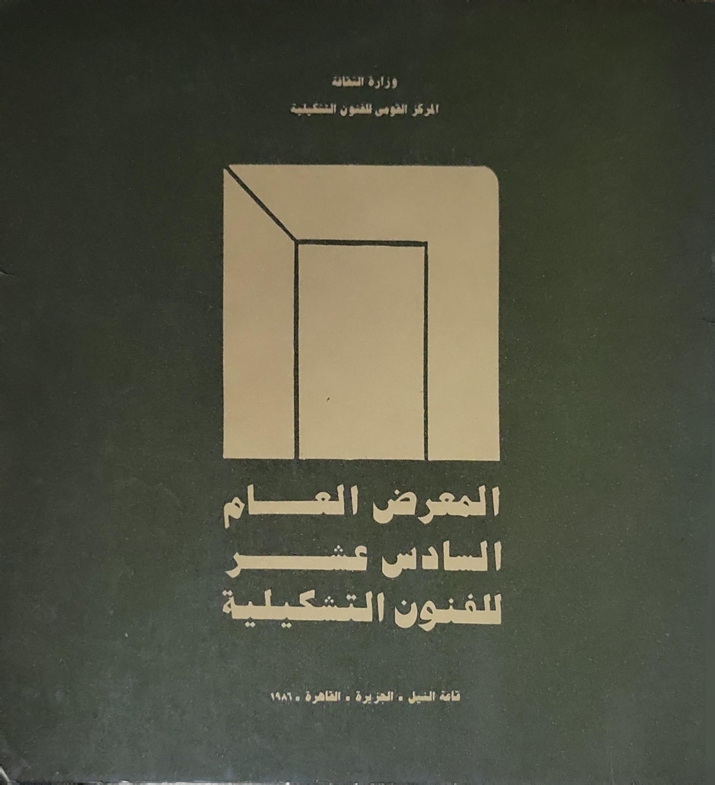 المعرض العام السادس عشر للفنون التشكيلية: قاعة النيل - الجزيرة - القاهرة - 1980