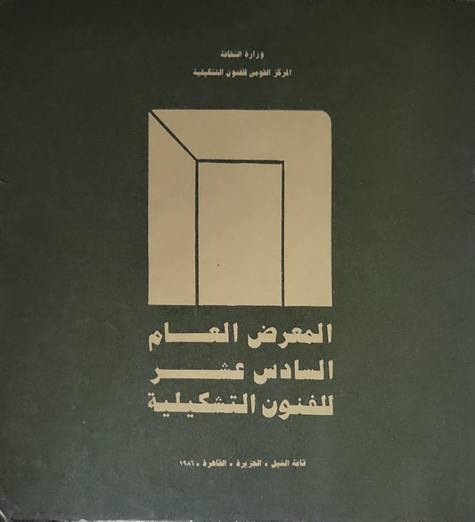 المعرض العام السادس عشر للفنون التشكيلية: قاعة النيل - الجزيرة - القاهرة - 1980