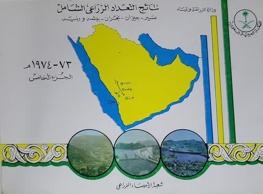 نتائج التعداد الزراعي الشامل: عسير - جيزان - نجران - بيشه و رنية؛ ١٩٧٤-٧٣م؛ الجزء الخامس - شعبة الإحصاء الزراعي