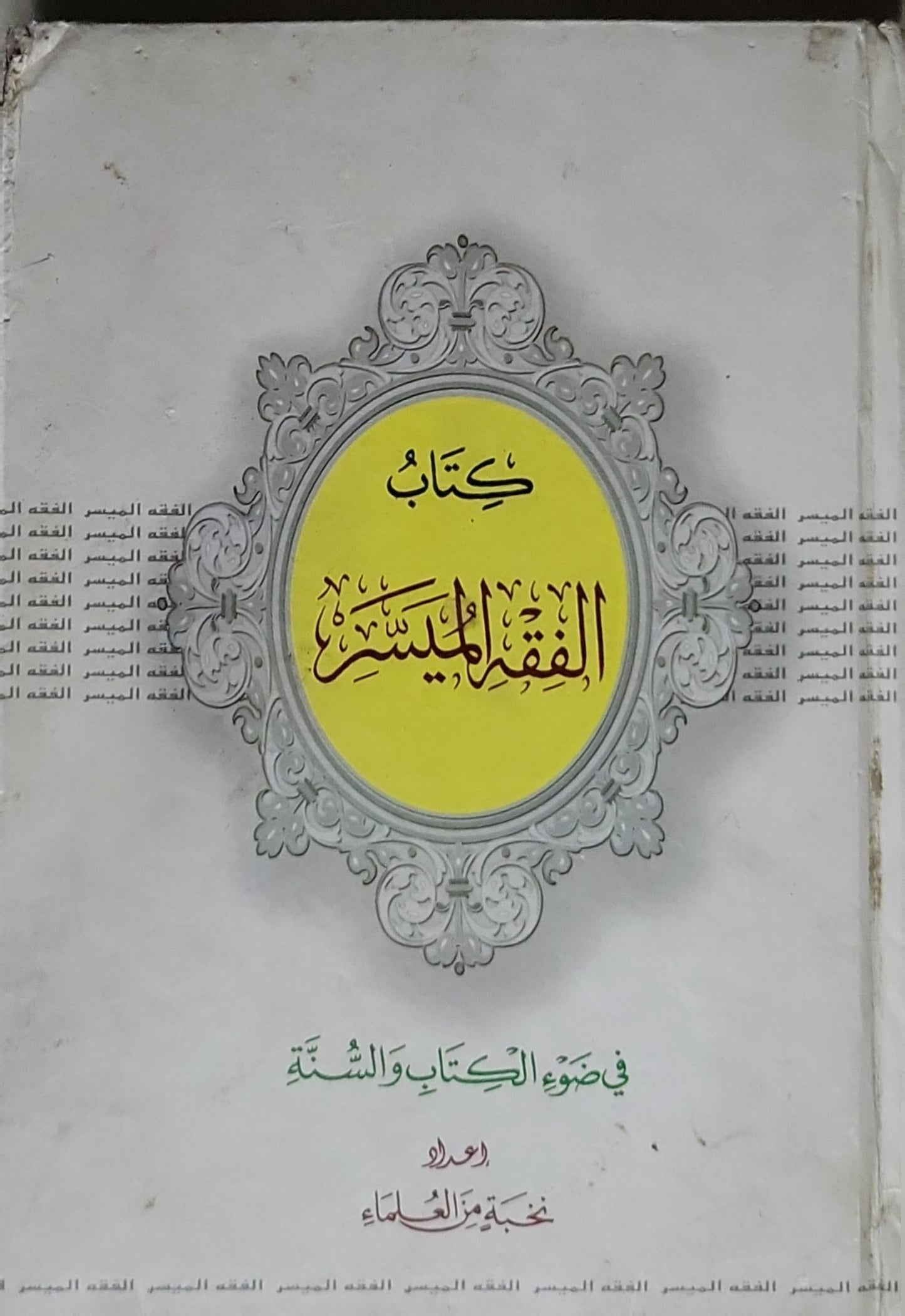 كتاب الفقه الميسر: في ضوء الكتاب والسنة - نخبة من العلماء