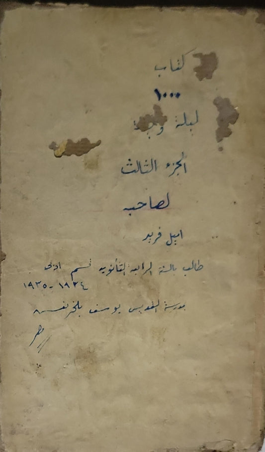 كتاب 1000 ليلة و ليلة: الجزء الثالث