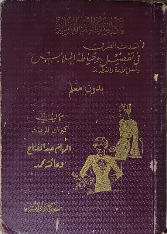 أحدث الطرق في تفصيل وخياطة الملايس