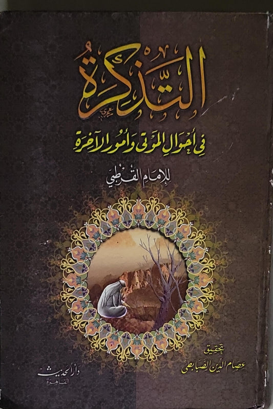 التذكرة: في أحوال الموتى وأمور الآخرة - الإمام القرطبي