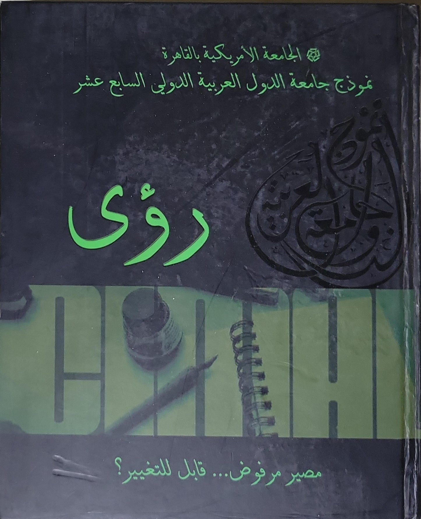 رؤى: الجامعة الأمريكية بالقاهرة - نموذج جامعة الدول العربية الدولي السابع عشر