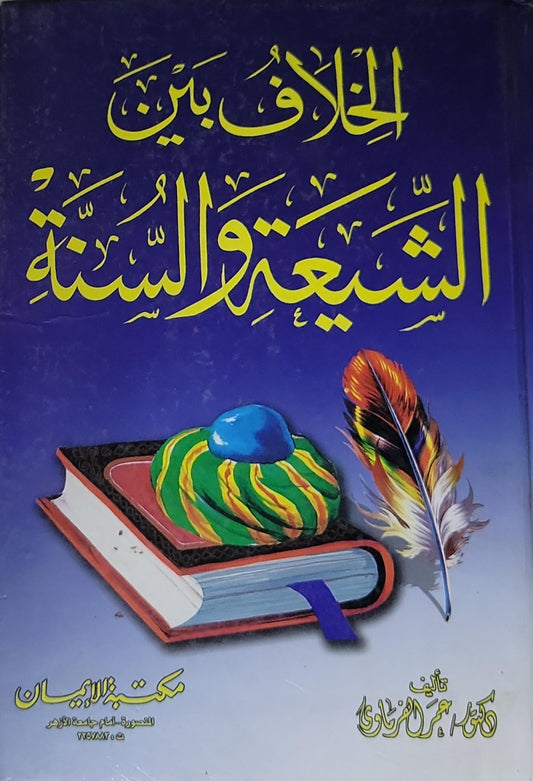 الخلاف بين الشيعة والسنة - عمر الغرباوى