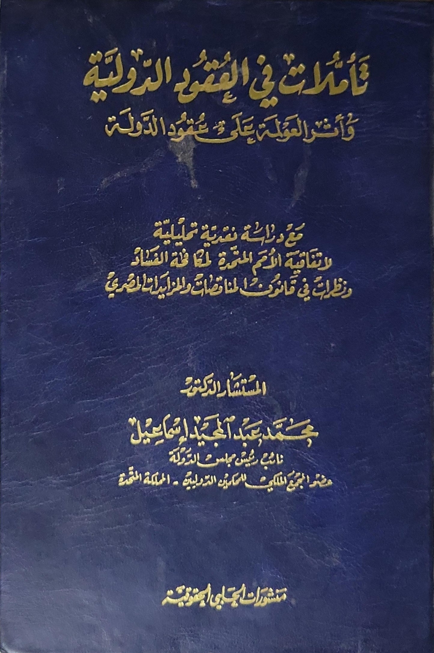 تأملات في القانون الدولي: وأثر العولمة على سيادة الدولة - المستشار الدكتور محمد عبد المجيد إسماعيل