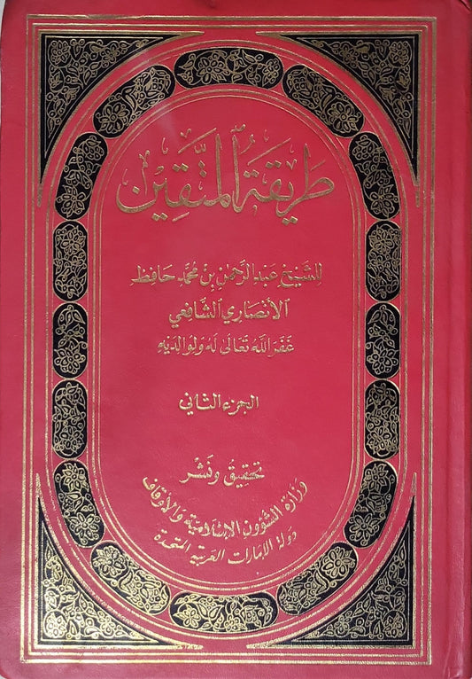 طرفة المتقين: الجزء الثاني ؛ تحقيق ونشر وزارة الشؤون الإسلامية والأوقاف - دولة الإمارات العربية المتحدة - الشيخ عبد الرحمن بن محمد حافظ الأنصاري الشافعي