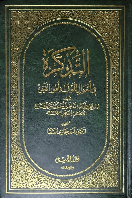 التذكرة في أحوال الموتى وأمور الآخرة