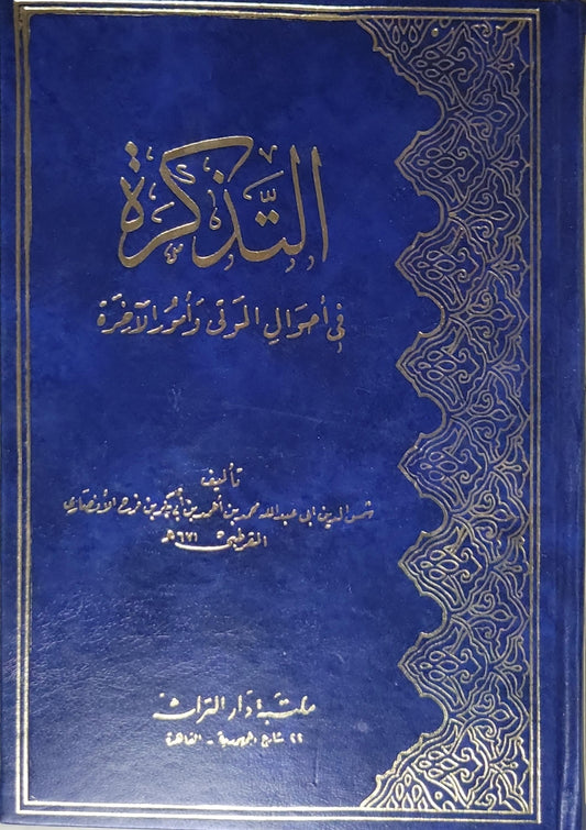 التذكرة في أحوال الموتى وأمور الآخرة