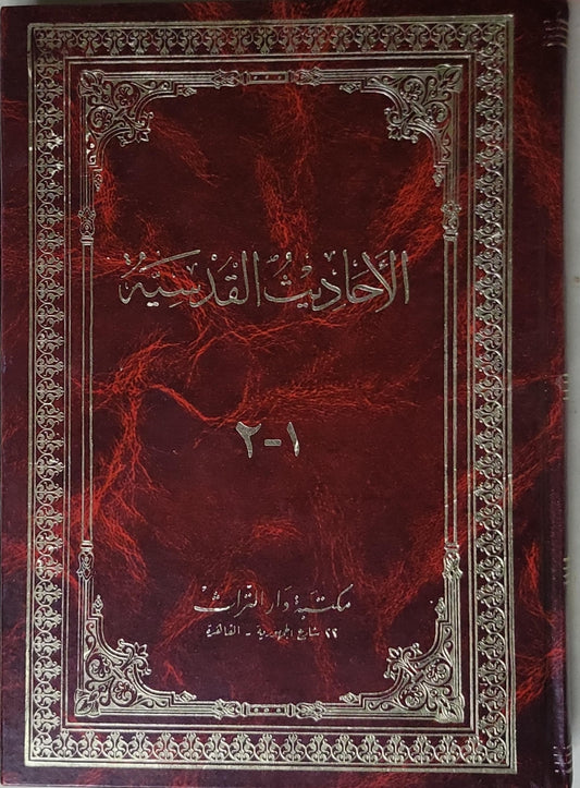 الأحاديث القدسية: 1-2