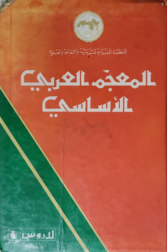 المعجم العربي الأساسي