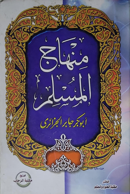منهاج المسلم - أبو بكر جابر الجزائري