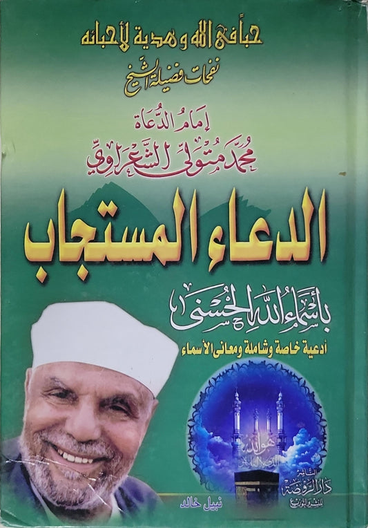 الدعاء المستجاب: بأسماء الله الحسنى
أدعية خاصة وشاملة ومعانى الأسماء - محمد متولي الشعراوي - نبيل خالد