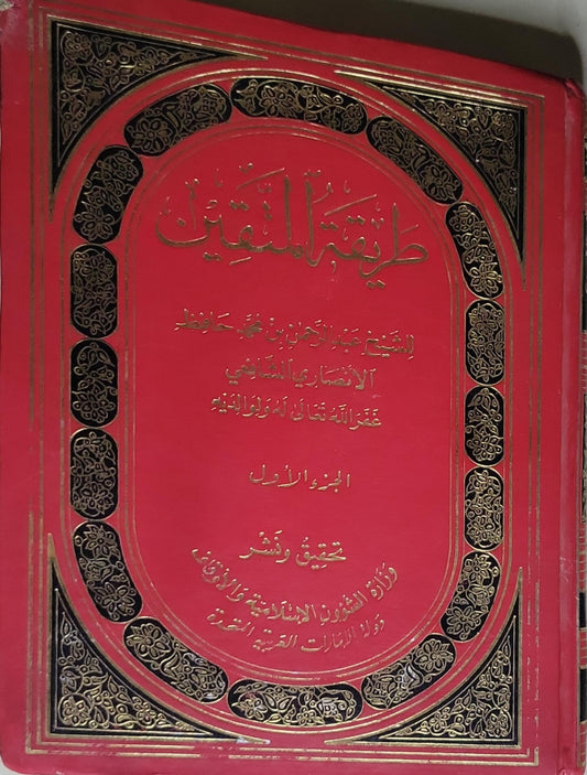 طريقة المتقين: الجزء الأول