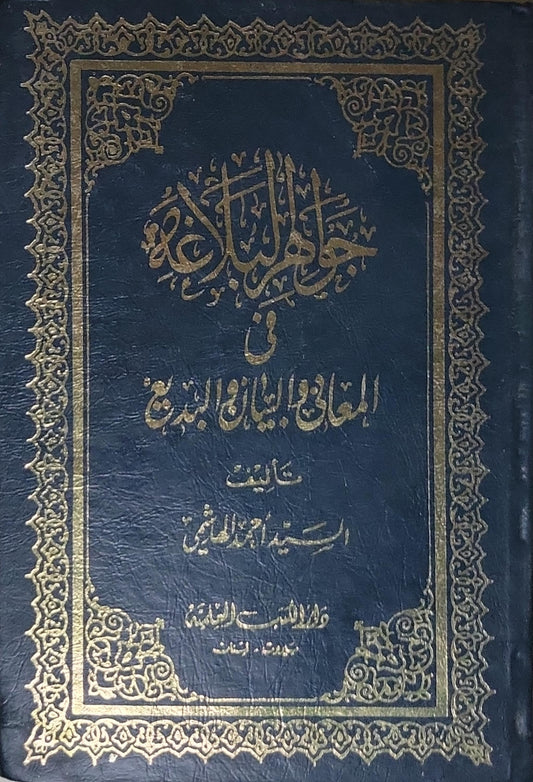 جواهر البلاغة فى المعانى والبيان والبديع -السيد أحمد الهاشمى