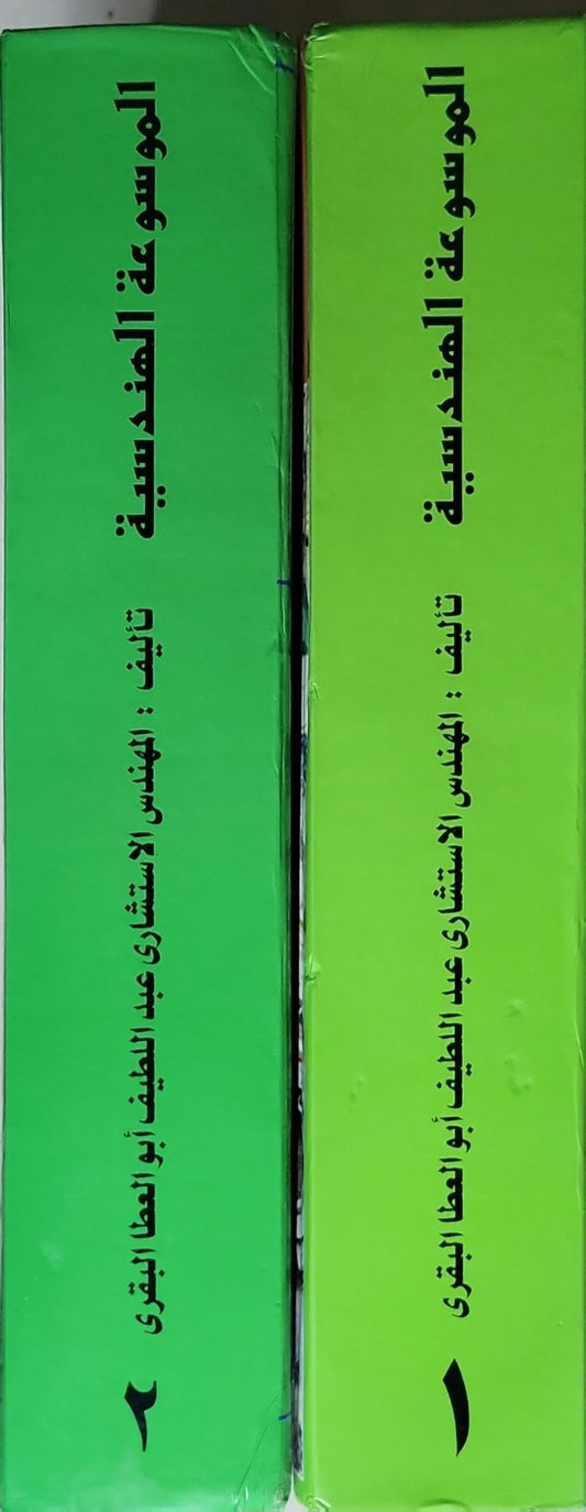 الموسوعة الهندسية - تأليف : المهندس الاستشارى عبد اللطيف أبوالعطا البتغرى