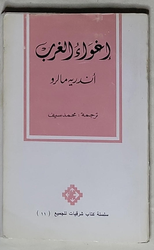 إغواء الغرب - أندريه مالرو