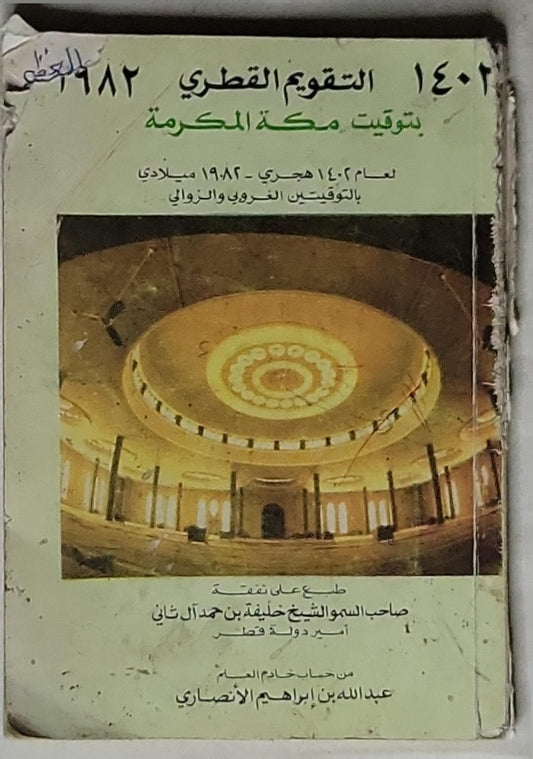 التقويم القطري: بتوقيت مكة المكرمة لعام 1402 هجري - 1982 ميلادي بالتوقيتين الغروبي والزوالى - عبدالله بن إبراهيم الأنصاري