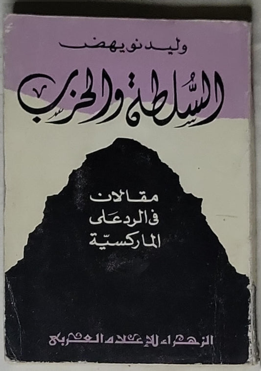 السلطة والحزب: مقالات في الرد على الماركسية